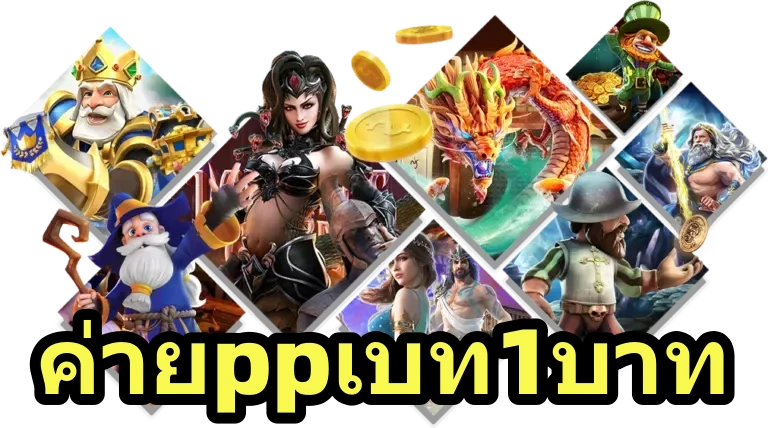 ค่ายppเบท1บาท